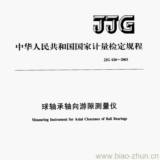 JJG 626—2003 球轴承轴向游隙测量仪检定规程