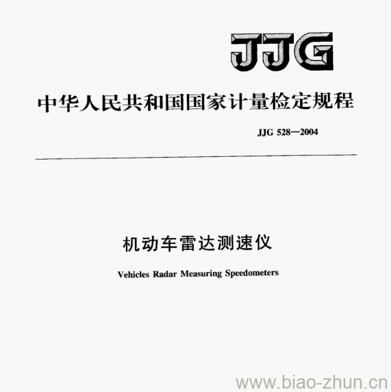 JJG 528-2004 机动车雷达测速仪检定规程