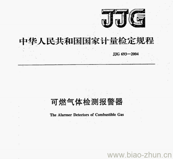 JJG 693—2004 可燃气体检测报警器检定规程