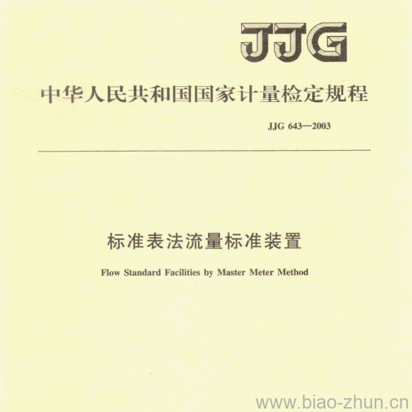 JJG 643—2003 标准表法流量标准装置检定规程