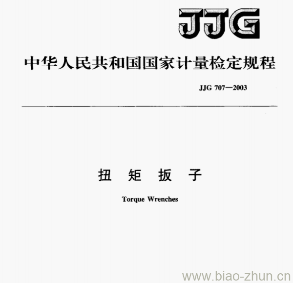 JJG 707—2003 扭矩扳子检定规程