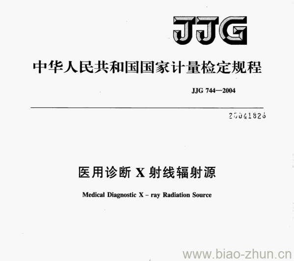 JJG 744-2004 医用诊断X射线辐射源检定规程