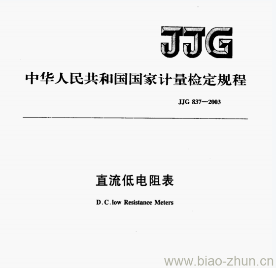 JJG 837—2003 直流低电阻表检定规程