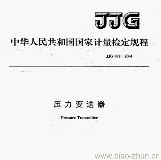 JJG 882—2004 压力变送器检定规程