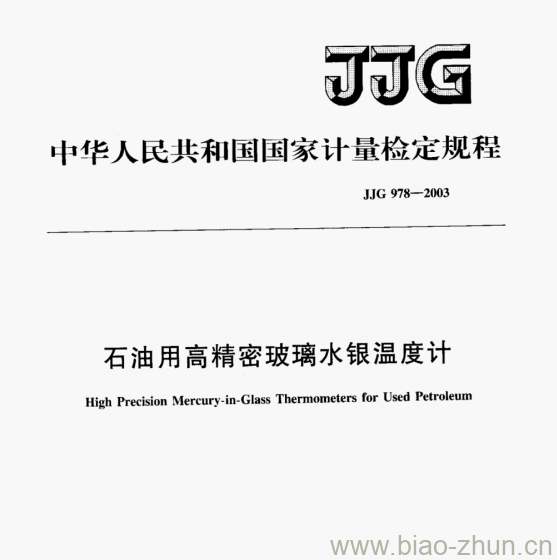 JJG 978-2003 石油用高精密玻璃水银温度计检定规程