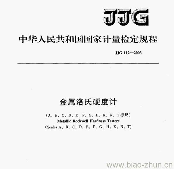 JJG 112—2003 金属洛氏硬度计(A，B，C，D，E，F，G，H，K，·N，T标尺）检定规程