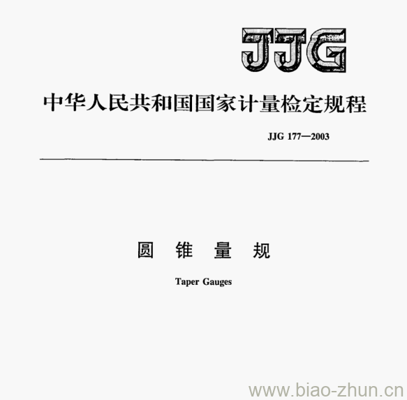 JJG 177—2003 圆锥量规检定规程