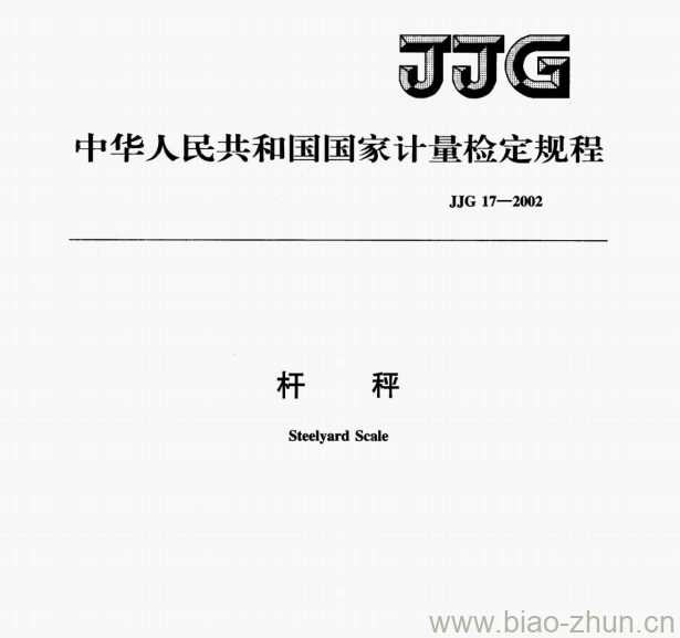 JJG 17-2002 杆秤检定规程