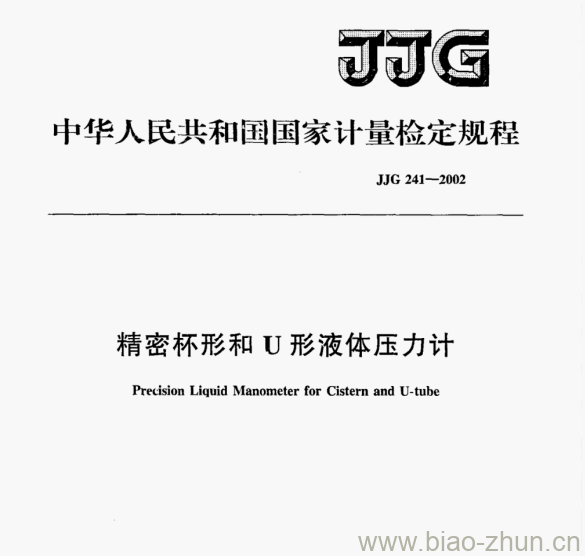 JJG 241—2002 精密杯形和U形液体压力计检定规程