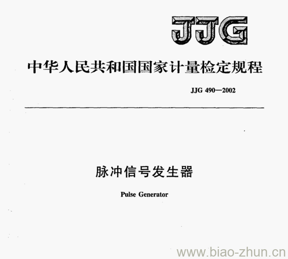 JJG 490-2002 脉冲信号发生器检定规程