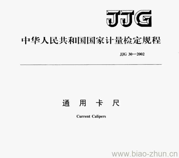 JJG 30-2002 通用卡尺检定规程