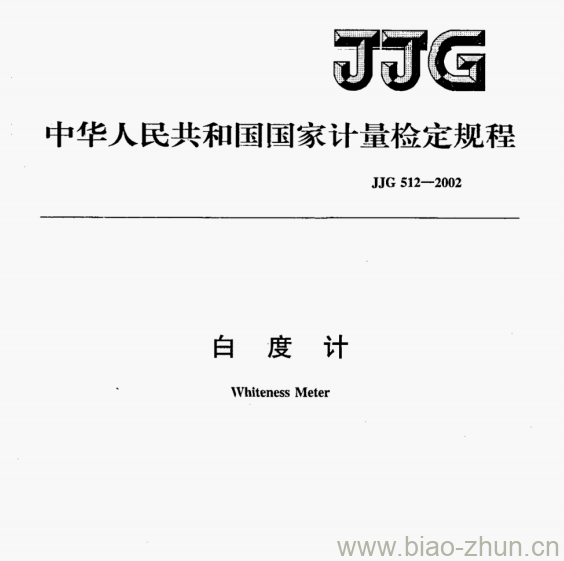 JJG 512-2002 白度计检定规程