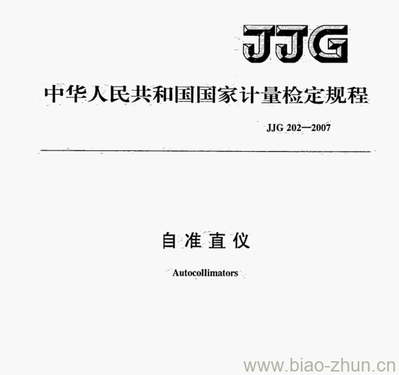 JJG 202—2007 自准直仪检定规程