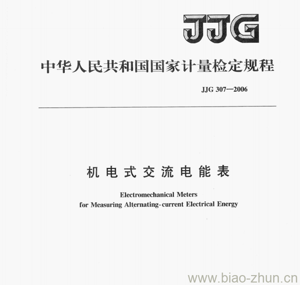 JJG 307—2006 机电式交流电能表检定规程