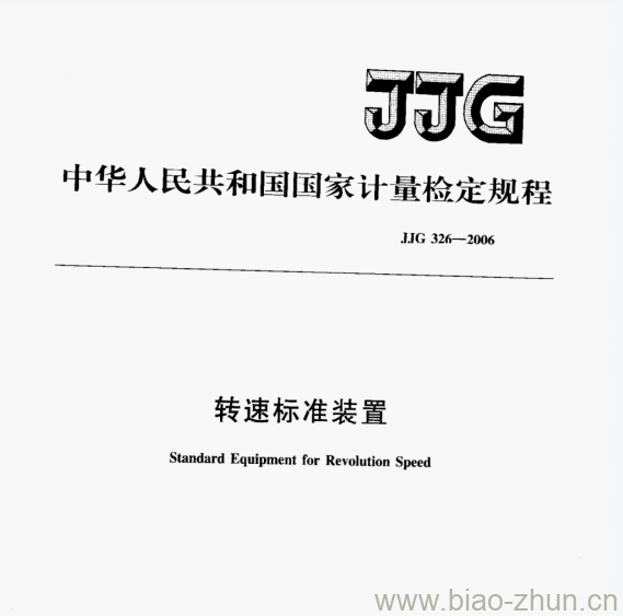 JJG 326-2006 转速标准装置检定规程