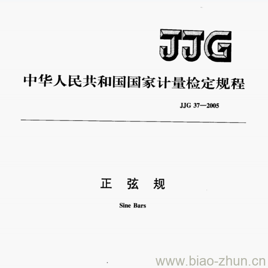 JJG 37—2005 正弦规检定规程