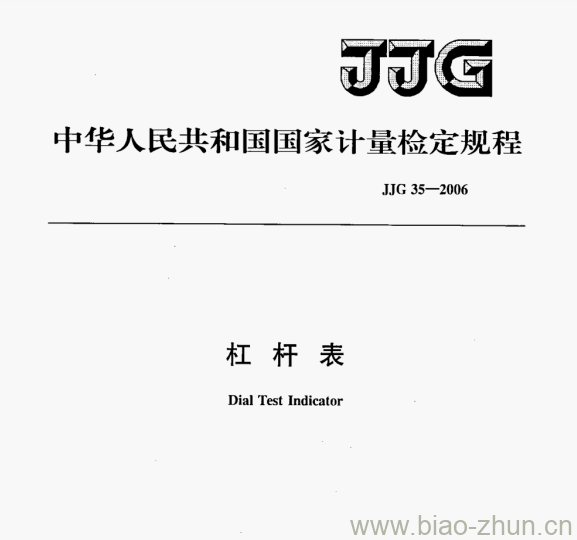 JJG 35—2006 杠杆表检定规程