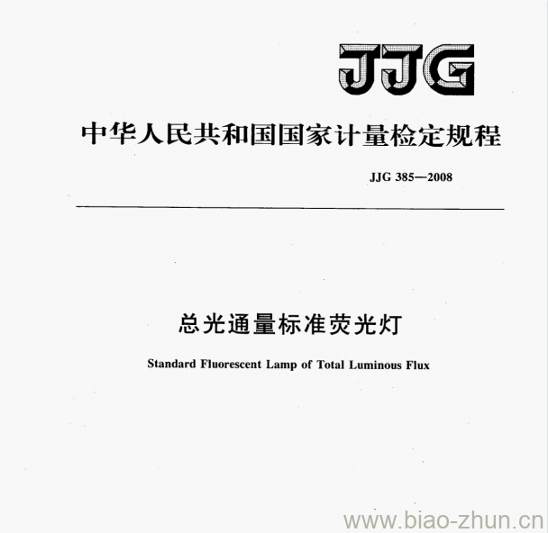 JJG 385—2008 总光通量标准荧光灯检定规程