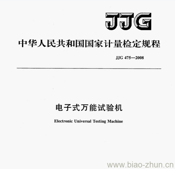 JJG 475—2008 电子式万能试验机检定规程