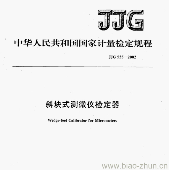 JJG 525-2002 斜块式测微仪检定器检定规程