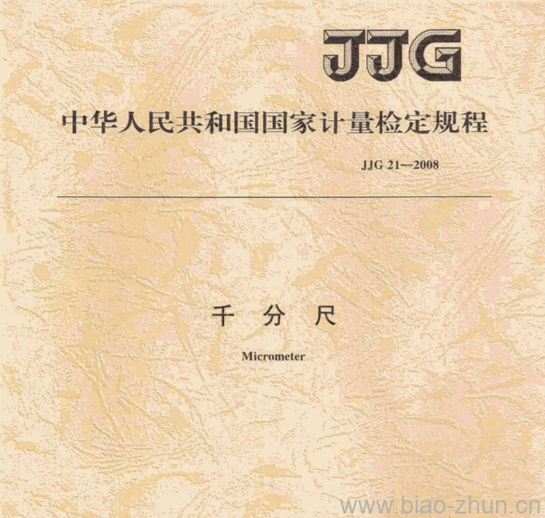 JJG 21-2008 千分尺检定规程