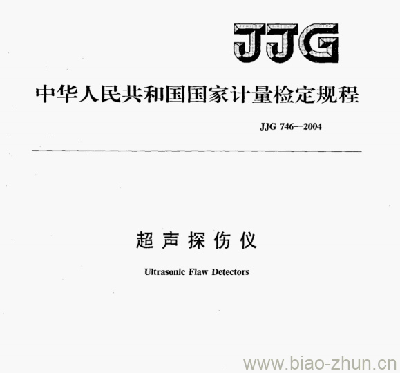 JJG 746-2004 超声探伤仪检定规程