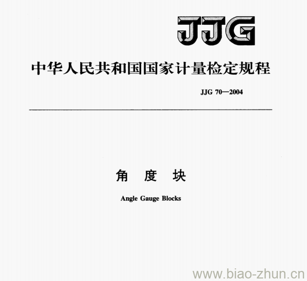 JJG 70-2004 角度块检定规程