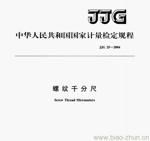 JJG 25-2004 螺纹千分尺检定规程