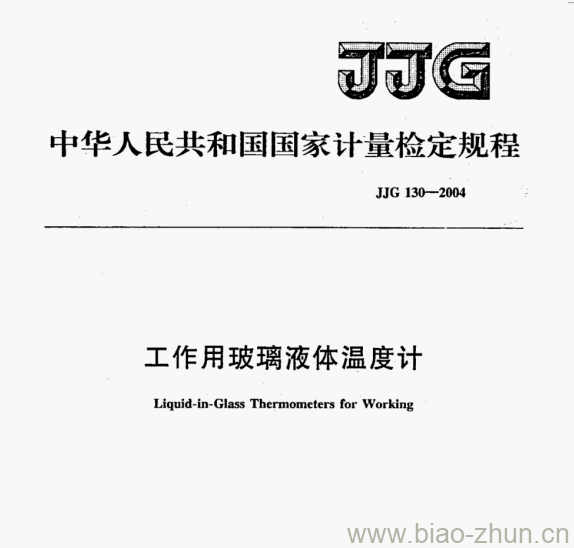 JJG 130—2004 工作用玻璃液体温度计检定规程