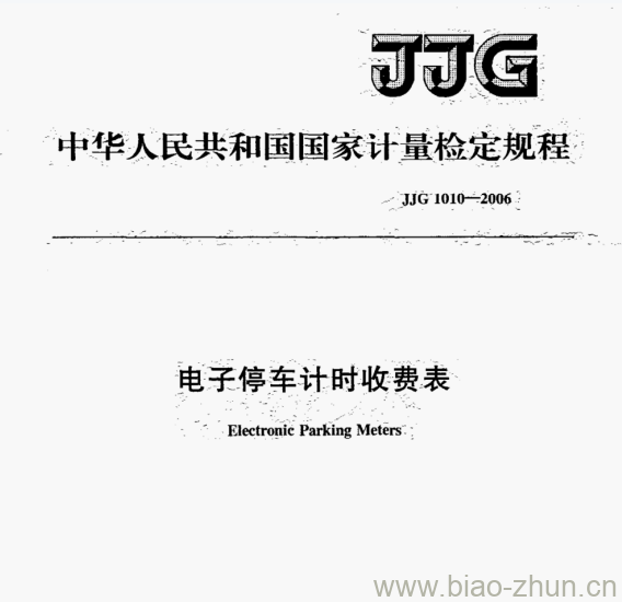 JJG 1010-2006 电子停车计时收费表检定规程