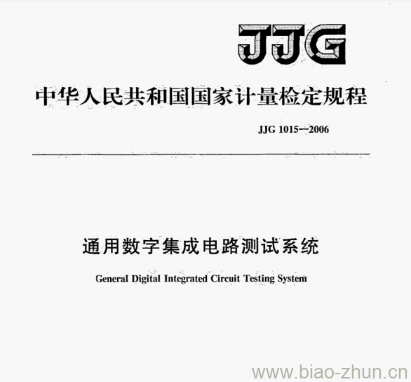 JJG 1015-2006 通用数字集成电路测试系统检定规程