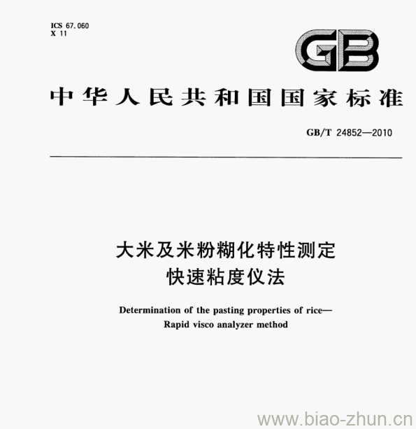 GB/T 24852—2010 大米及米粉糊化特性测定快速粘度仪法