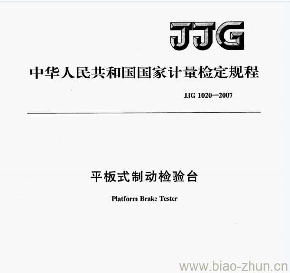 JJG 1020—2007 平板式制动检验台检定规程