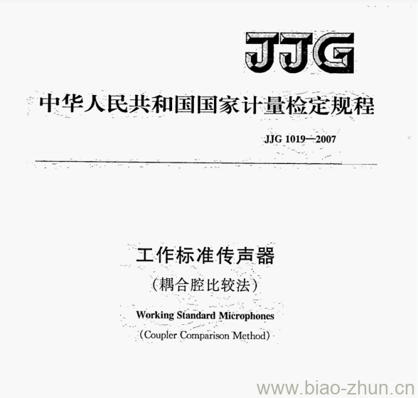 JJG 1019—2007 工作标准传声器检定规程（耦合腔比较法)