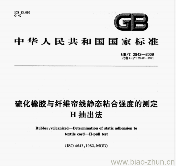 GB/T 2942-2009 硫化橡胶与纤维帘线静态粘合强度的测定H抽出法