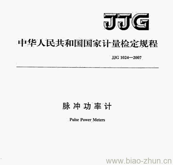 JJG 1024-2007 脉冲功率计检定规程