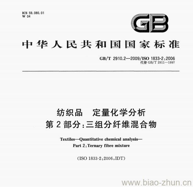 GB/T 2910.2-2009/ISO 1833-2;2006 纺织品定量化学分析第⒉部分:三组分纤维混合物