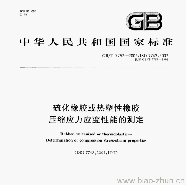 GB/T 7757-2009/1sO 7743:2007 硫化橡胶或热塑性橡胶压缩应力应变性能的测定