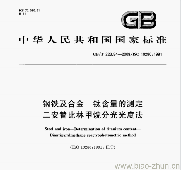 GB/T 223.84—2009/ISO 10280; 1991 钢铁及合金钛含量的测定二安替比林甲烷分光光度法