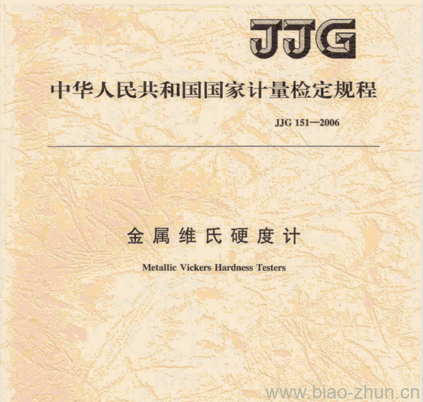 JJG 151—2006 金属维氏硬度计检定规程