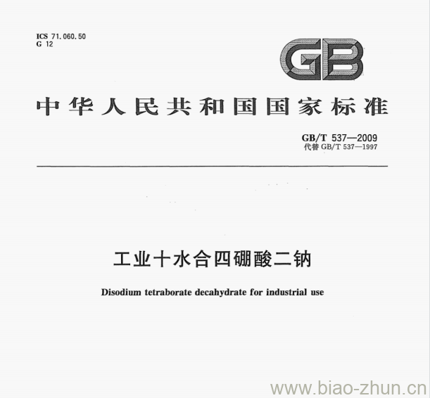 GB/T 537—2009 工业十水合四硼酸二钠