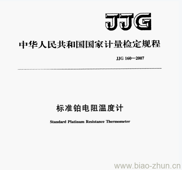 JJG 160—2007 标准铂电阻温度计检定规程