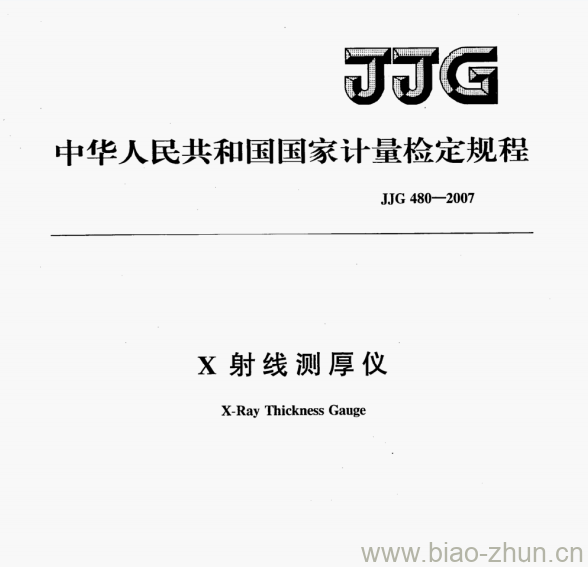 JJG 480—2007 X射线测厚仪检定规程