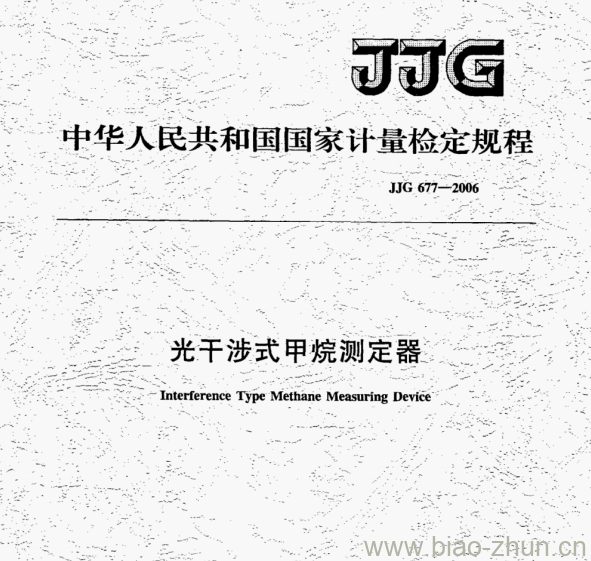 JJG 677—2006 光干涉式甲烷测定器检定规程