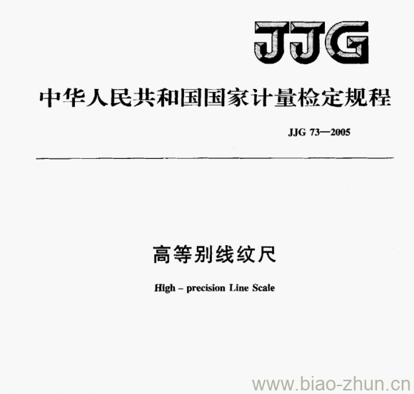 JJG 73-2005 高等别线纹尺检定规程