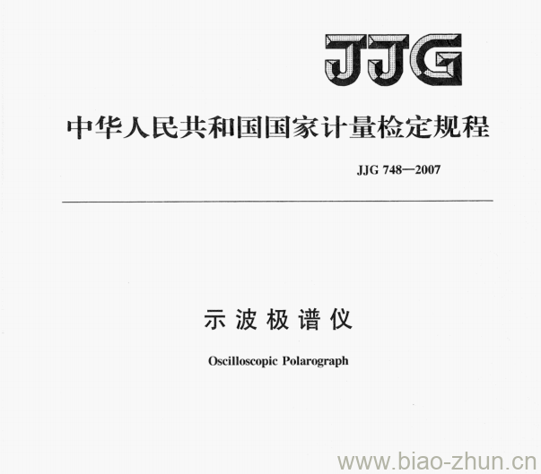 JJG 748—2007 示波极谱仪检定规程