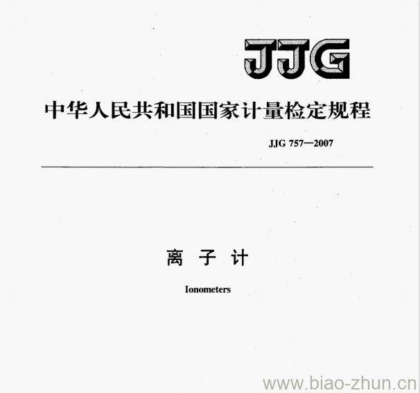 JJG 757—2007 离子计检定规程