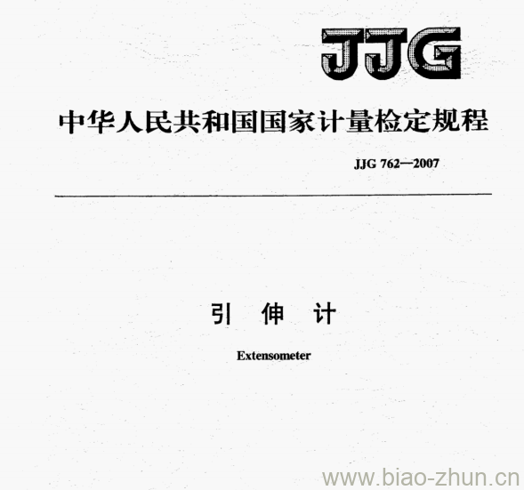 JJG 762—2007 引伸计检定规程