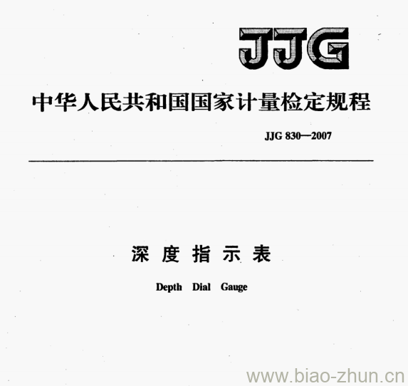 JJG 830—2007 深度指示表检定规程