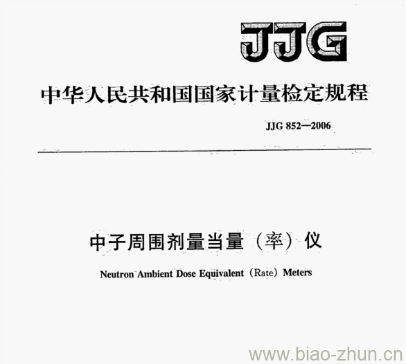 JJG 852-2006 中子周围剂量当量（率）仪检定规程